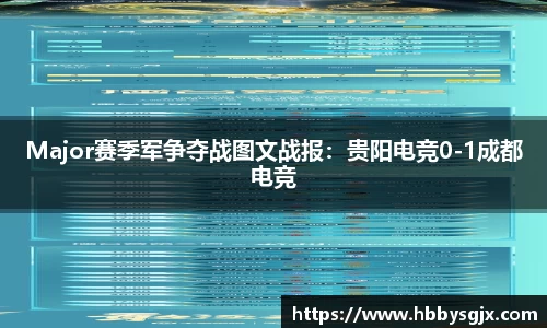 Major赛季军争夺战图文战报：贵阳电竞0-1成都电竞