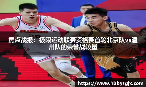 焦点战报：极限运动联赛资格赛首轮北京队vs温州队的荣誉战较量