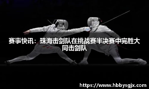 赛事快讯：珠海击剑队在挑战赛半决赛中完胜大同击剑队