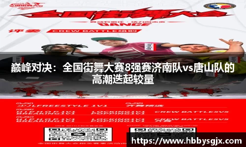 巅峰对决：全国街舞大赛8强赛济南队vs唐山队的高潮迭起较量