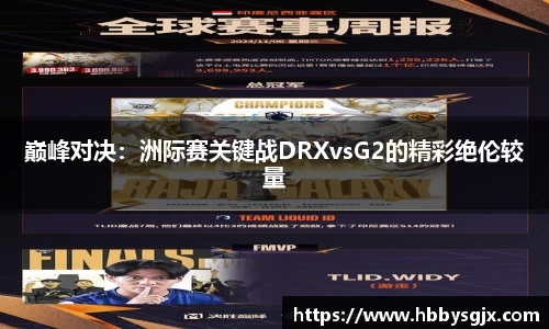 巅峰对决：洲际赛关键战DRXvsG2的精彩绝伦较量