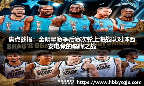 焦点战报：全明星赛季后赛次轮上海战队对阵西安电竞的巅峰之战