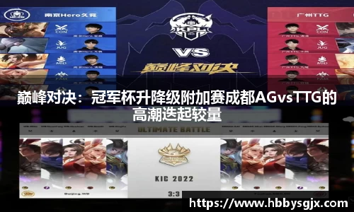 巅峰对决：冠军杯升降级附加赛成都AGvsTTG的高潮迭起较量
