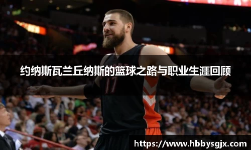 约纳斯瓦兰丘纳斯的篮球之路与职业生涯回顾