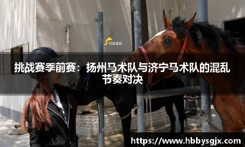 挑战赛季前赛：扬州马术队与济宁马术队的混乱节奏对决
