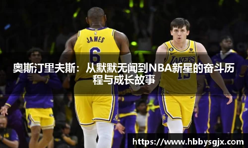 奥斯汀里夫斯：从默默无闻到NBA新星的奋斗历程与成长故事