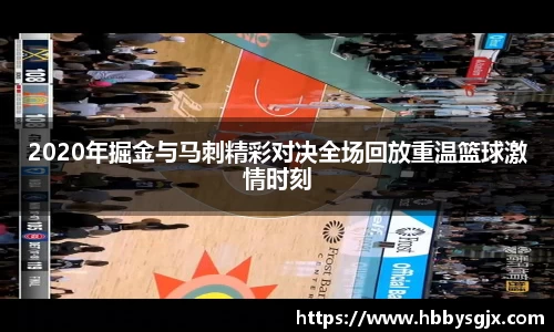 2020年掘金与马刺精彩对决全场回放重温篮球激情时刻