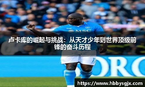 卢卡库的崛起与挑战：从天才少年到世界顶级前锋的奋斗历程