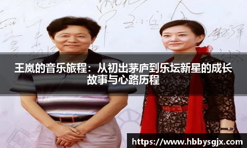 王岚的音乐旅程：从初出茅庐到乐坛新星的成长故事与心路历程