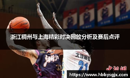 浙江稠州与上海精彩对决回放分析及赛后点评