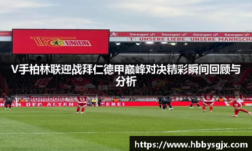 V手柏林联迎战拜仁德甲巅峰对决精彩瞬间回顾与分析