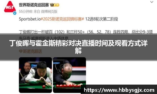 丁俊晖与霍金斯精彩对决直播时间及观看方式详解