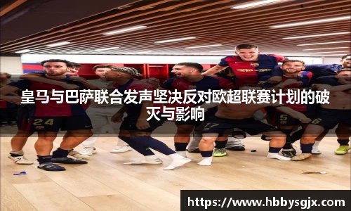 皇马与巴萨联合发声坚决反对欧超联赛计划的破灭与影响
