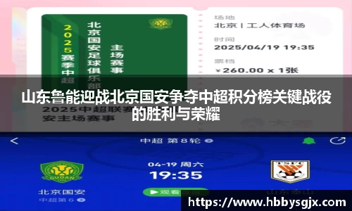 山东鲁能迎战北京国安争夺中超积分榜关键战役的胜利与荣耀