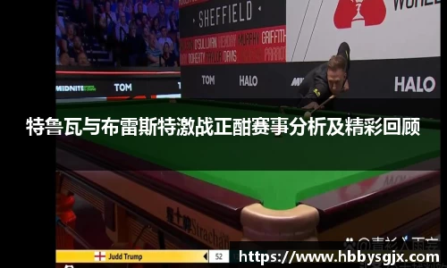特鲁瓦与布雷斯特激战正酣赛事分析及精彩回顾