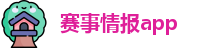 赛事情报